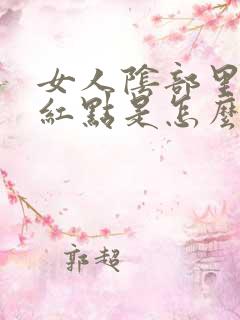 女人阴部里面有红点是怎么回事