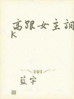 高跟女主调教vk