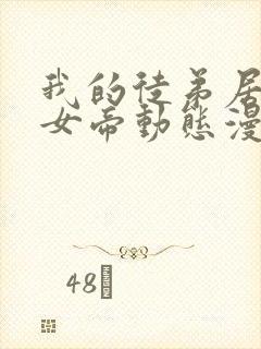 我的徒弟居然是女帝动态漫