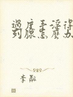 过度手淫得了前列腺怎么办