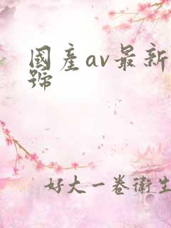 国产av最新番号