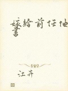 嫁给前任他叔穿书