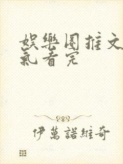 娱乐圈推文一口气看完