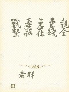 战毒免费观看完整版在线全集