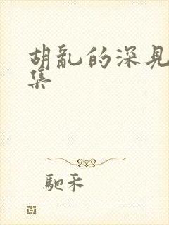 胡乱的深见君2集