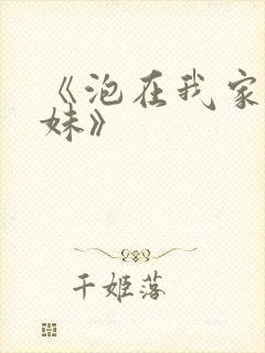 《泡在我家的辣妹》