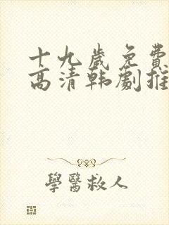 十九岁免费观看高清韩剧推荐