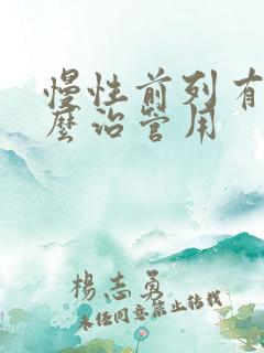 慢性前列有腺怎么治管用