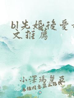 bl先婚后爱甜文推荐