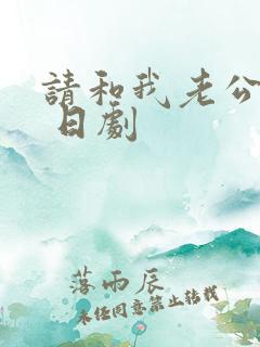 请和我老公结婚 日剧