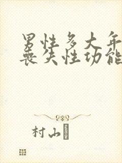 男性多大年纪会丧失性功能