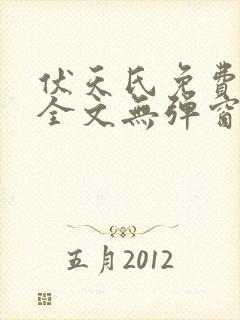 伏天氏免费阅读全文无弹窗