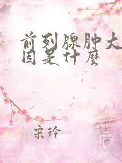 前列腺肿大的原因是什么