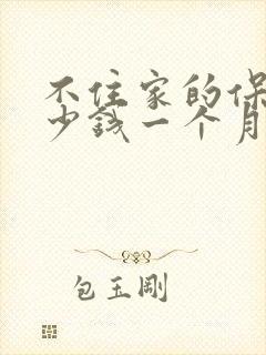 不住家的保姆多少钱一个月