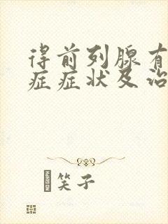 得前列腺有增生症症状及治疗方法