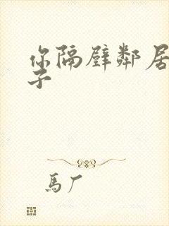 你隔壁邻居的妻子