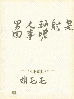 男人秒射是怎么回事呢