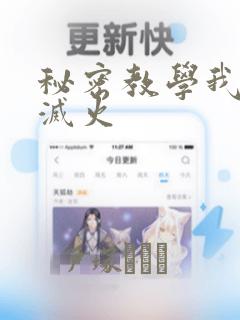 秘密教学我需要灭火