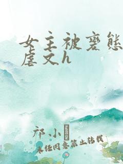 女主被变态各种虐文h