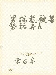 男总裁被各种姿势玩弄h