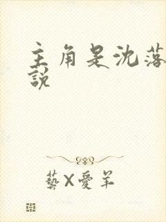 主角是沈落的小说