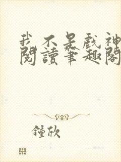 我不是戏神免费阅读笔趣阁