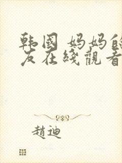 韩国 妈妈的朋友在线观看