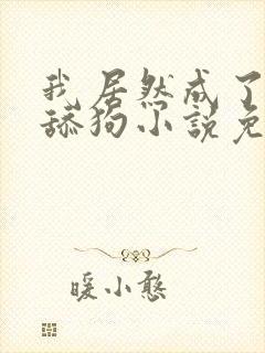 我居然成了反派舔狗小说免费阅读