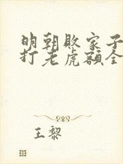 明朝败家子上山打老虎额全文阅读