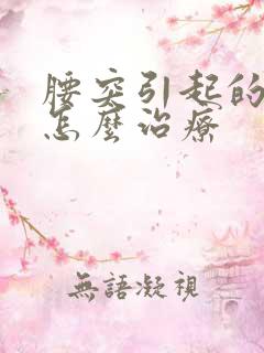 腰突引起的腿麻怎么治疗