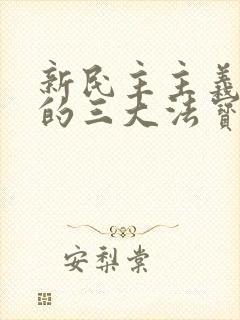 新民主主义革命的三大法宝