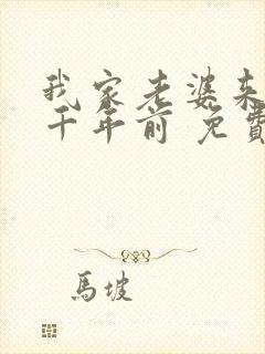 我家老婆来自一千年前 免费漫画版