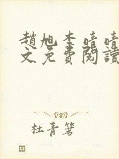 赵旭李晴晴 全文免费阅读