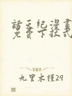 诸天纪漫画全集免费下拉式六漫画