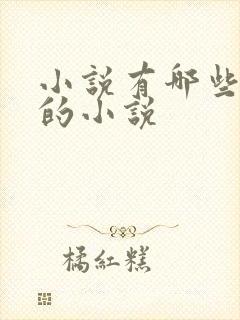 小说有哪些好看的小说