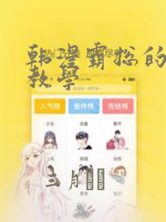 韩漫霸总的秘密教学：结局+番外