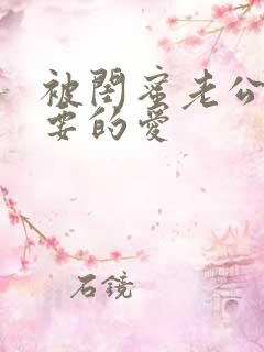 被闺蜜老公干你要的爱