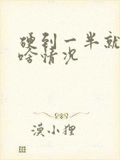 硬到一半就软了啥情况