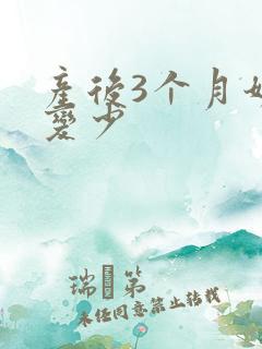 产后3个月奶水变少