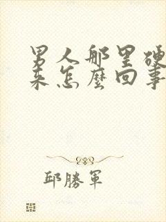 男人那里硬不起来怎么回事