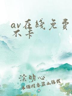 av在线免费看不卡