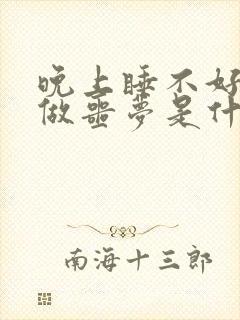 晚上睡不好老是做噩梦是什么原因