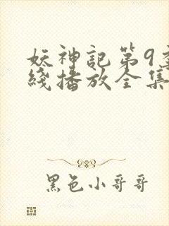 妖神记第9季在线播放全集432集