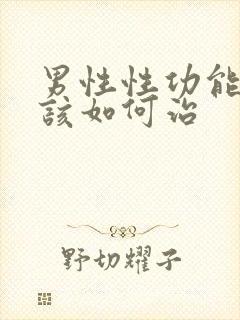 男性性功能减退该如何治