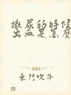 撒尿的时候尿道出血是怎么回事