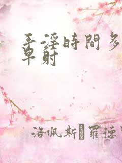 手淫时间多短试早射