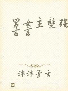 男女主双强权谋古言