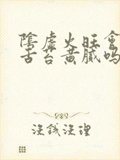 阴虚火旺会导致舌苔黄腻吗