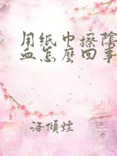 用纸巾擦阴道有血怎么回事