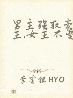 男主强取豪夺女主,女主不爱男主